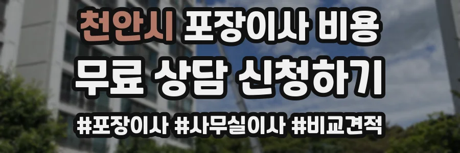 천안시 포장이사 비용