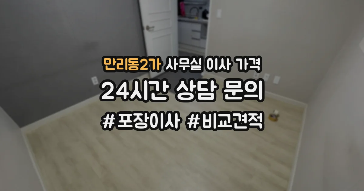 만리동2가 사무실 이사 가격