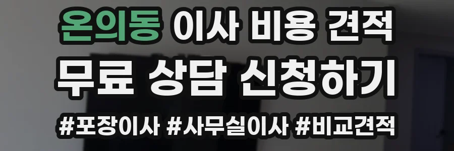 온의동 이사 비용 견적