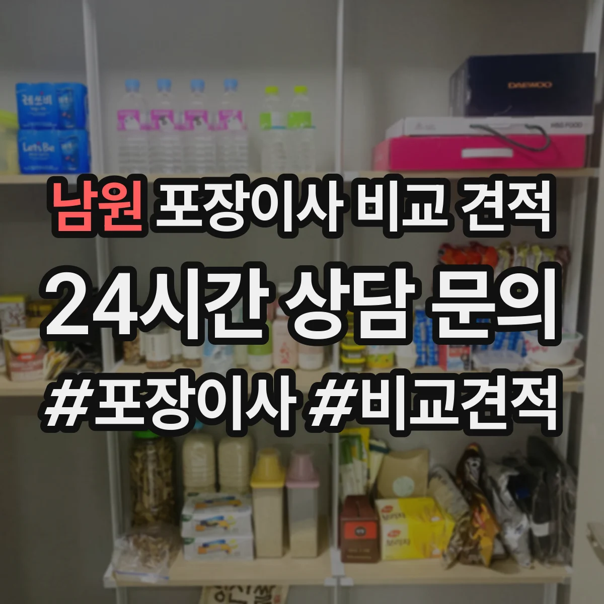 남원 포장이사 비교 견적