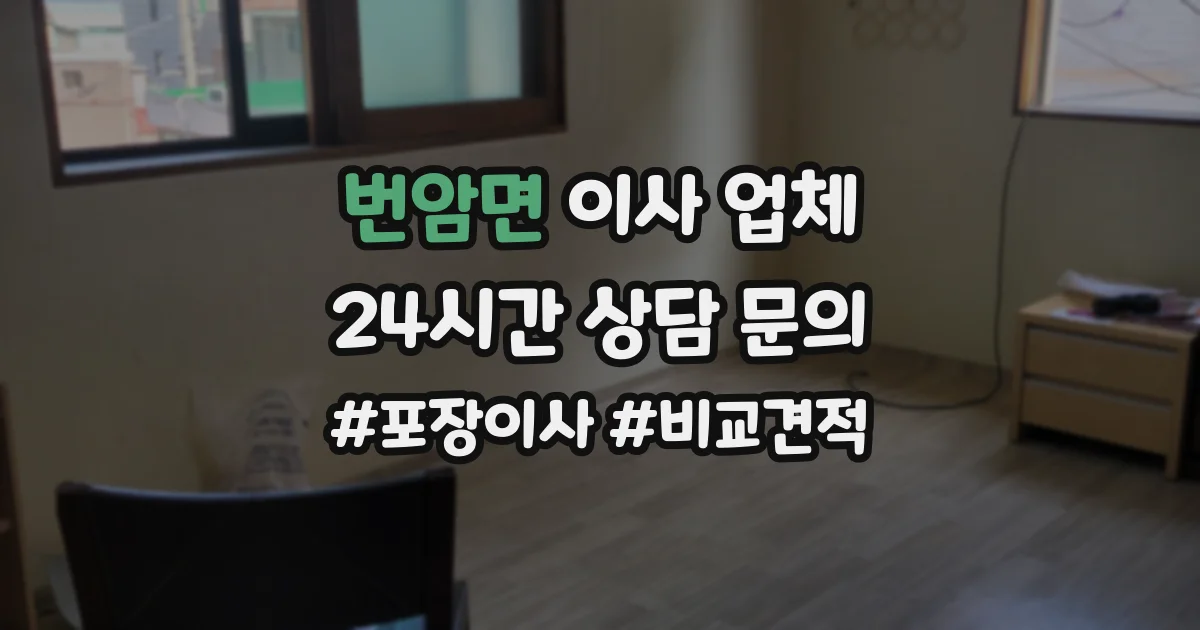 번암면 이사 업체