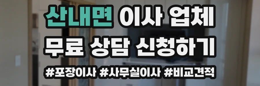 산내면 이사 업체
