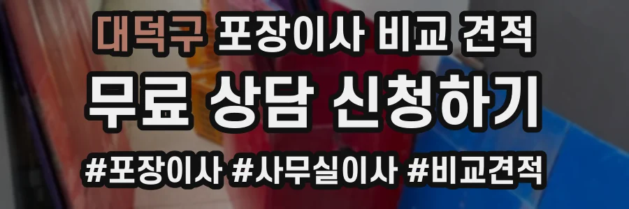 대덕구 포장이사 비교 견적