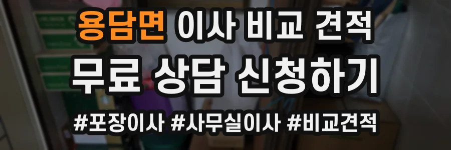 용담면 이사 비교 견적