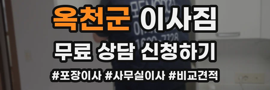 옥천군 이사짐