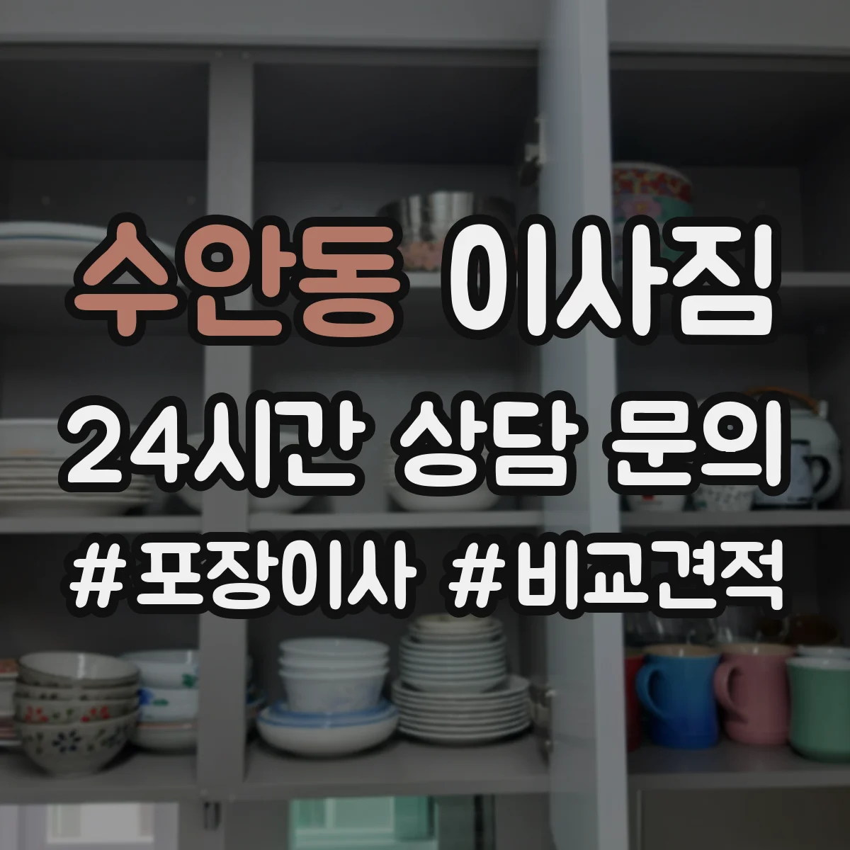 수안동 이사짐