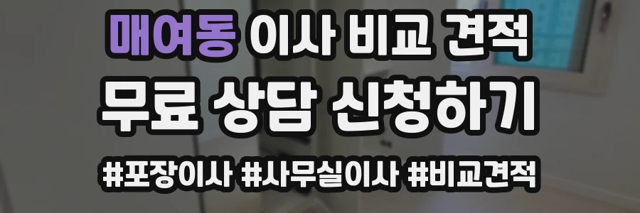 매여동 이사 비교 견적