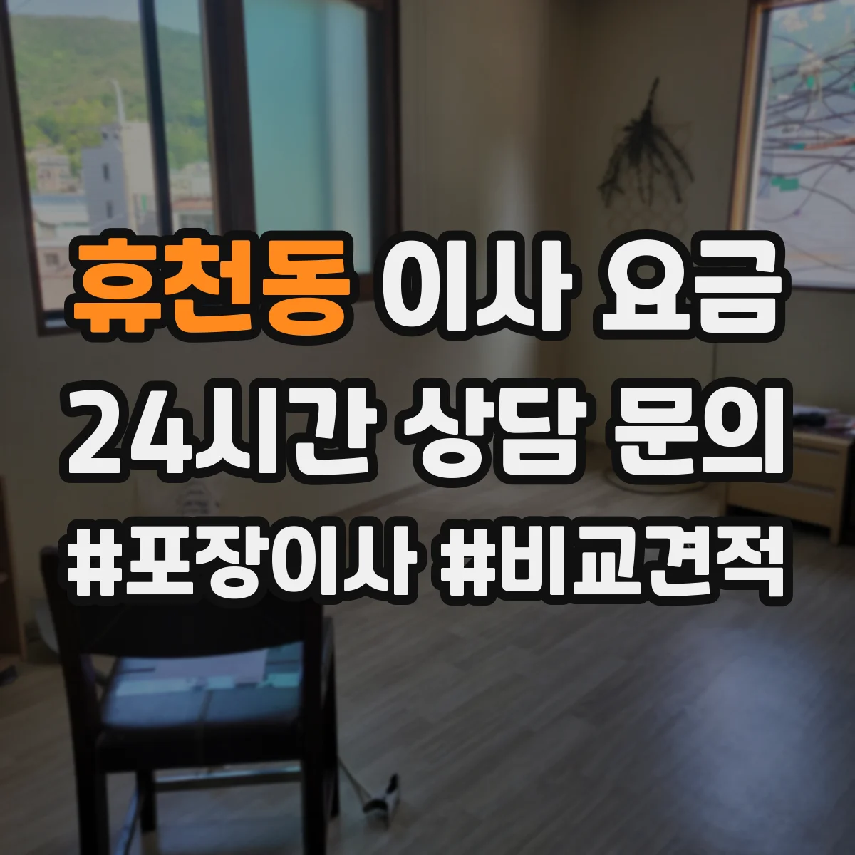 휴천동 이사 요금