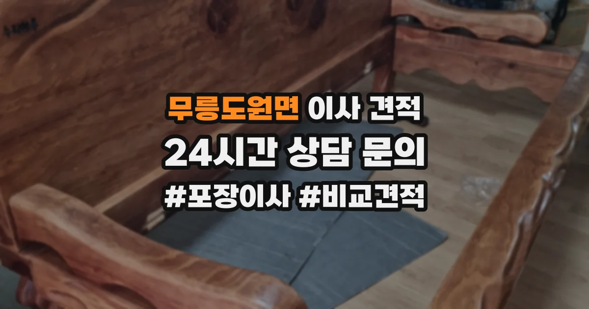 무릉도원면 이사 견적