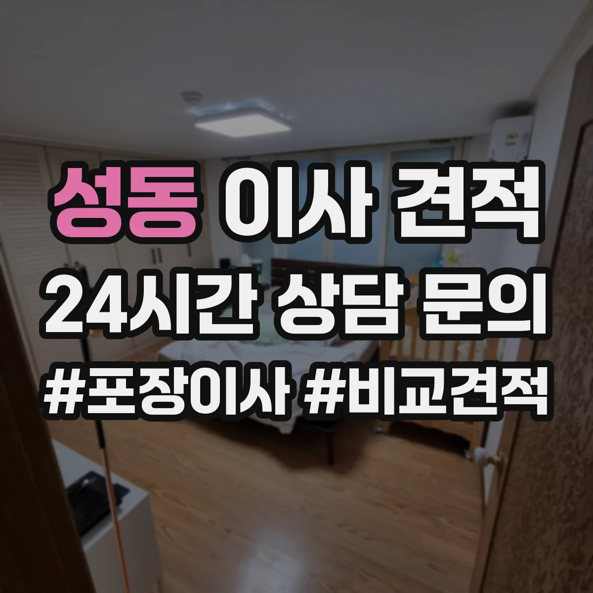 성동 이사 견적