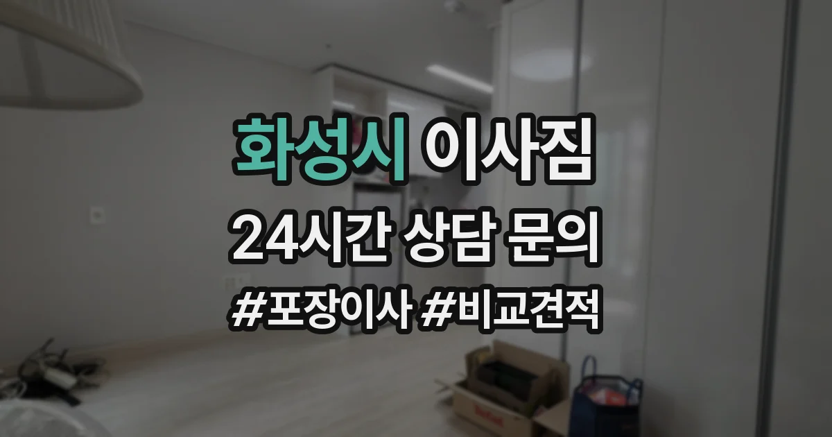 화성시 이사짐