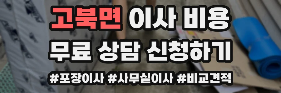고북면 이사 비용