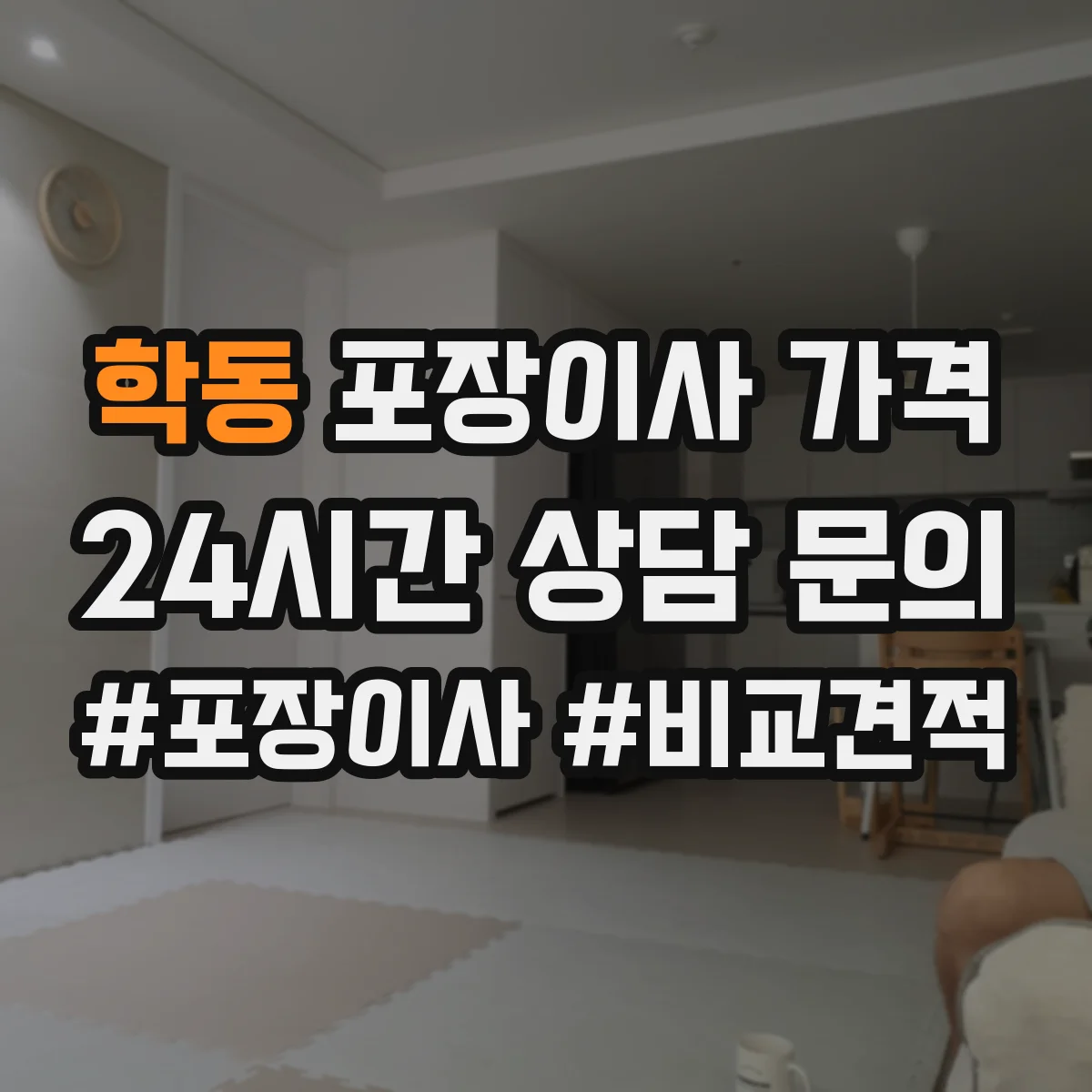 학동 포장이사 가격