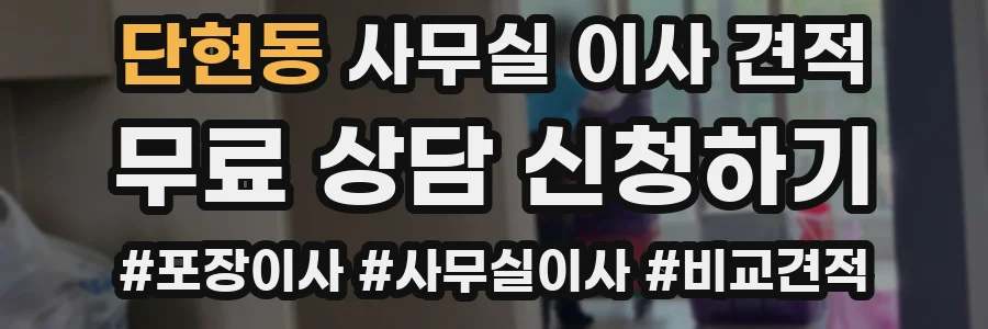 단현동 사무실 이사 견적