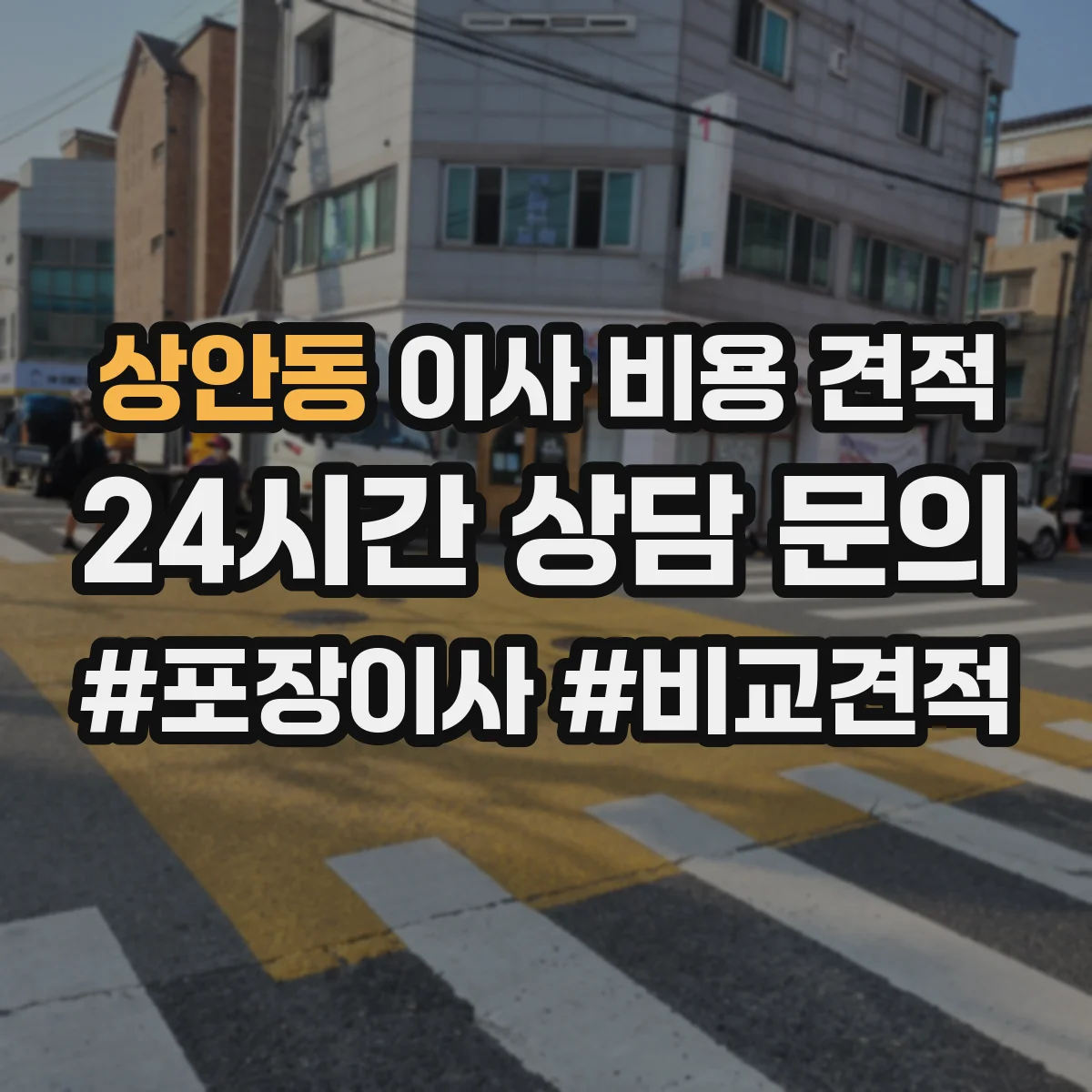 상안동 이사 비용 견적