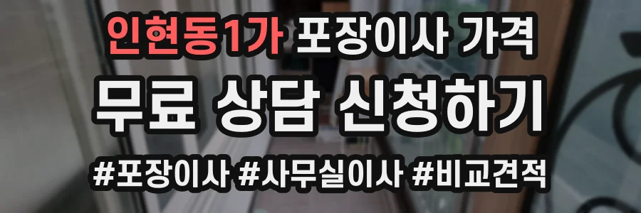 인현동1가 포장이사 가격