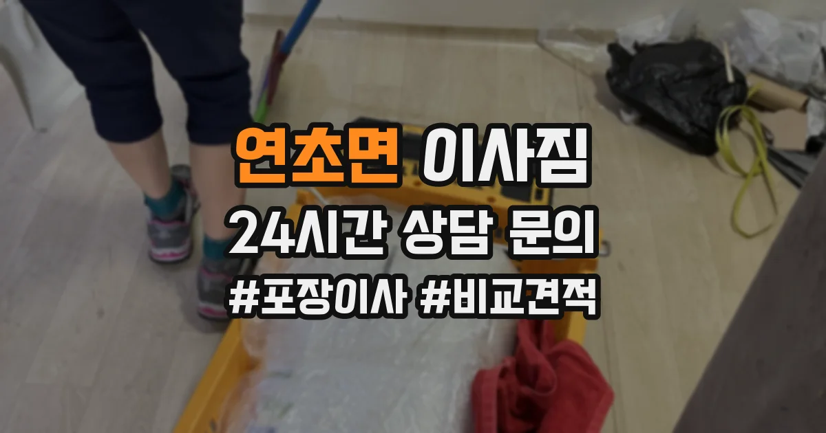 연초면 이사짐