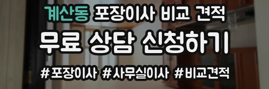 계산동 포장이사 비교 견적