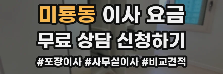 미룡동 이사 요금