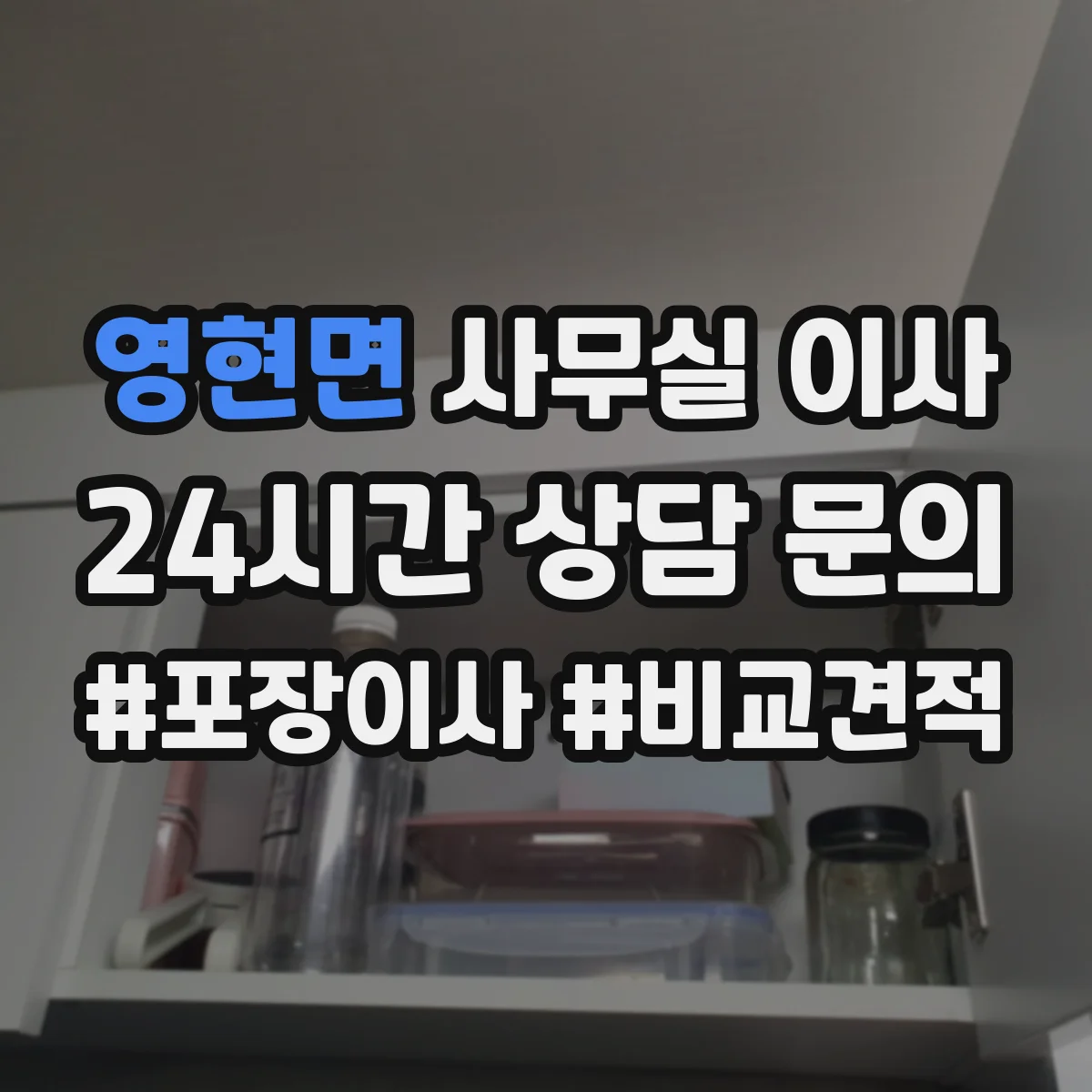 영현면 사무실 이사