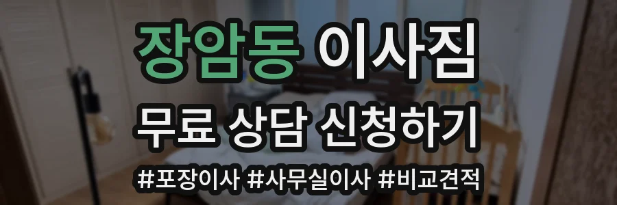 장암동 이사짐