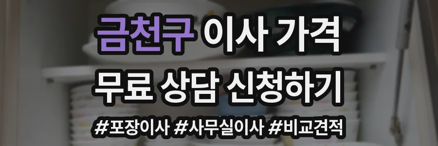 금천구 이사 가격
