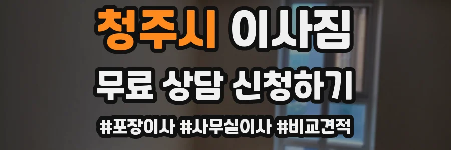 청주시 이사짐