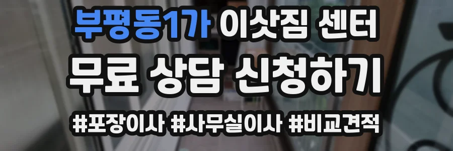 부평동1가 이삿짐 센터
