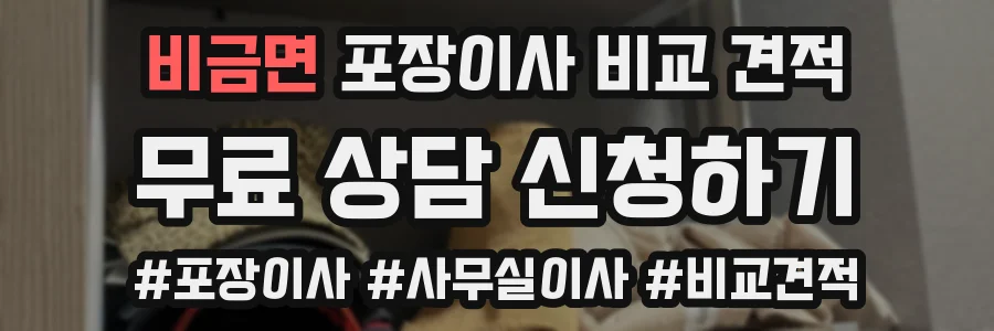 비금면 포장이사 비교 견적
