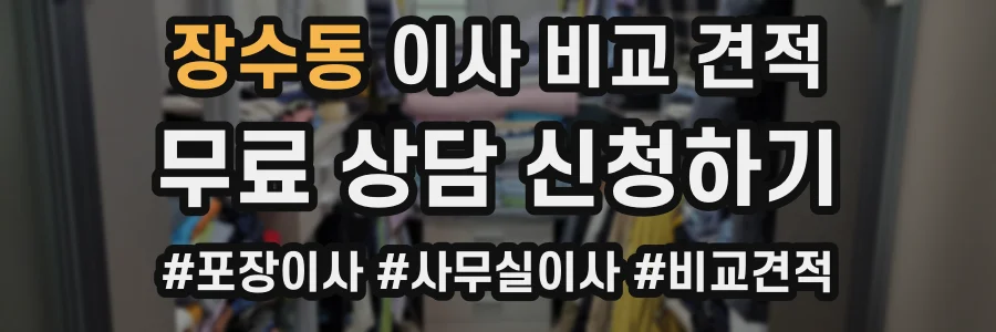 장수동 이사 비교 견적
