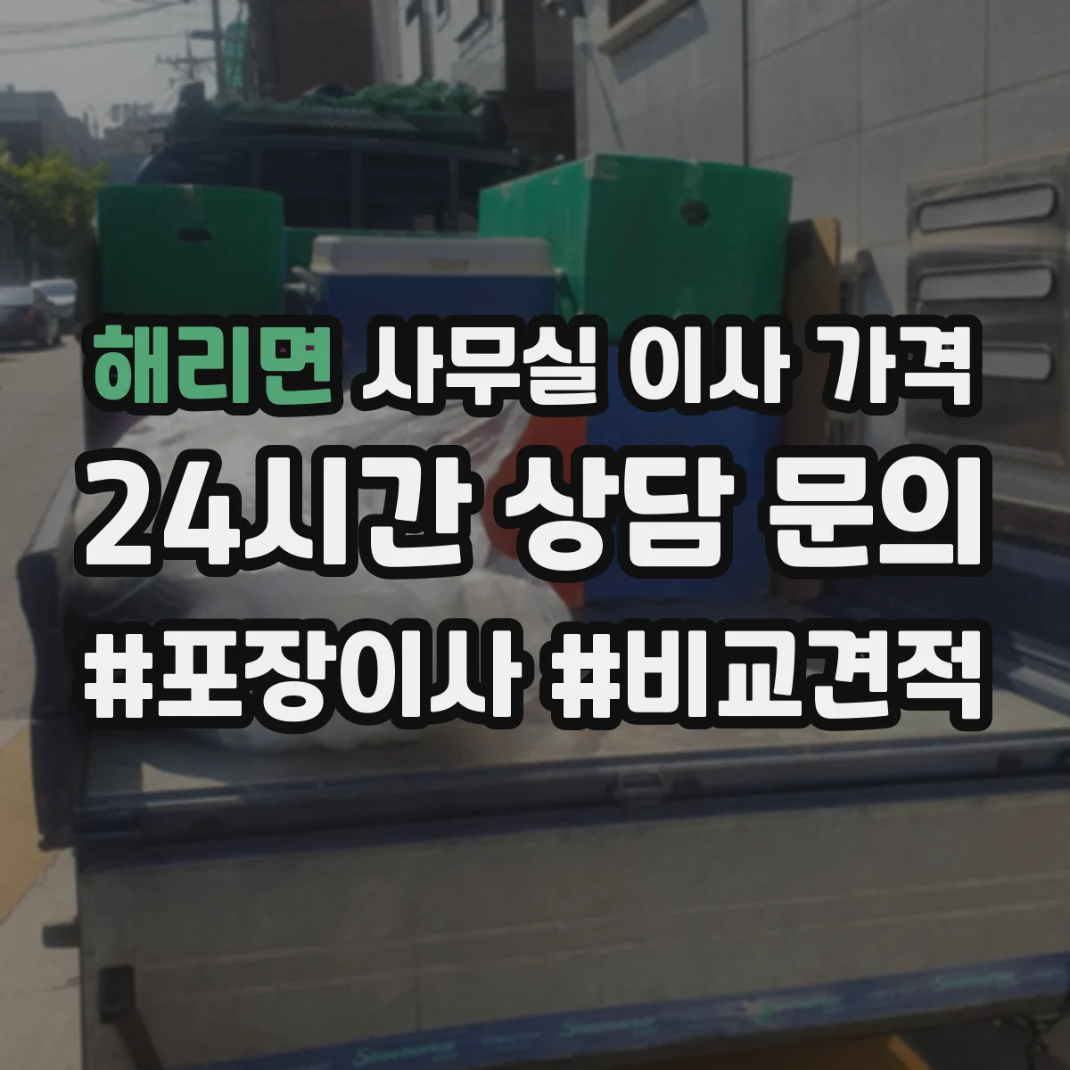 해리면 사무실 이사 가격