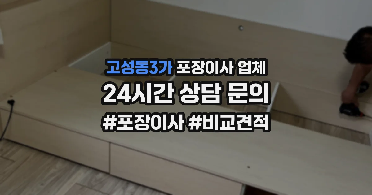 고성동3가 포장이사 업체