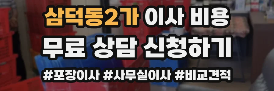 삼덕동2가 이사 비용