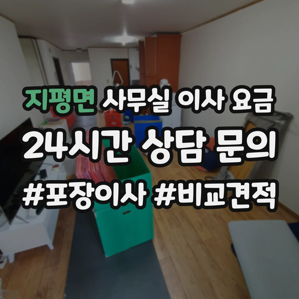 지평면 사무실 이사 요금
