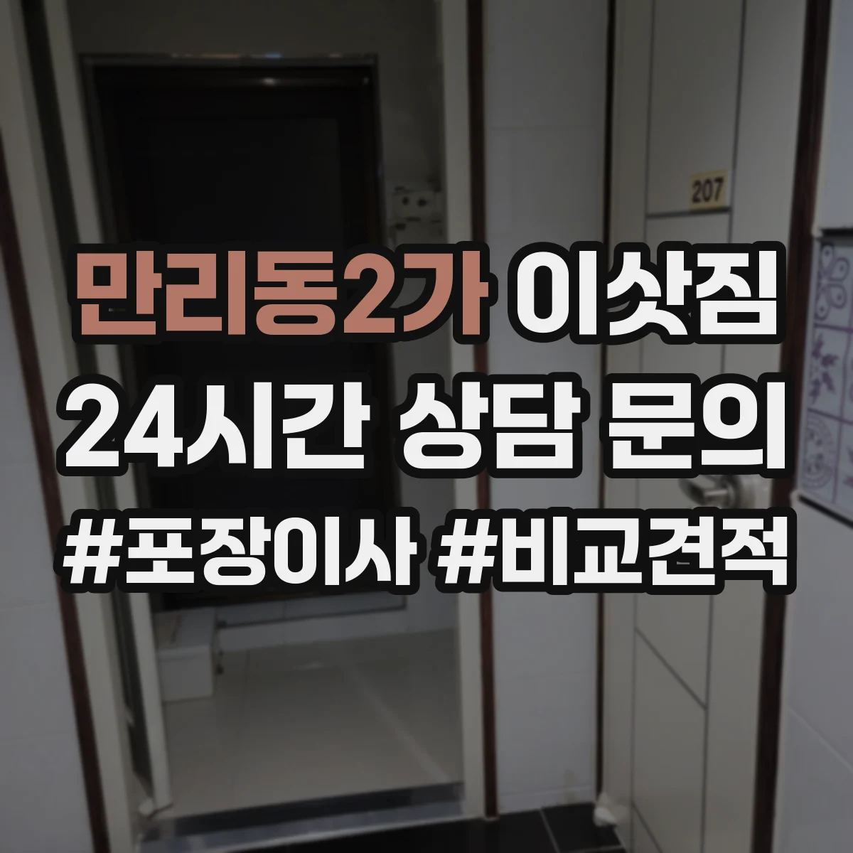 만리동2가 이삿짐
