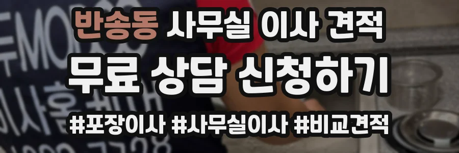 반송동 사무실 이사 견적