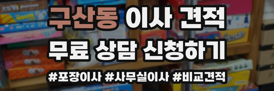 구산동 이사 견적