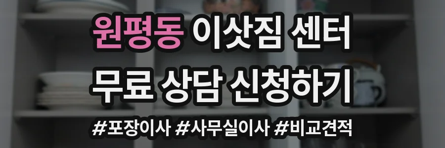 원평동 이삿짐 센터