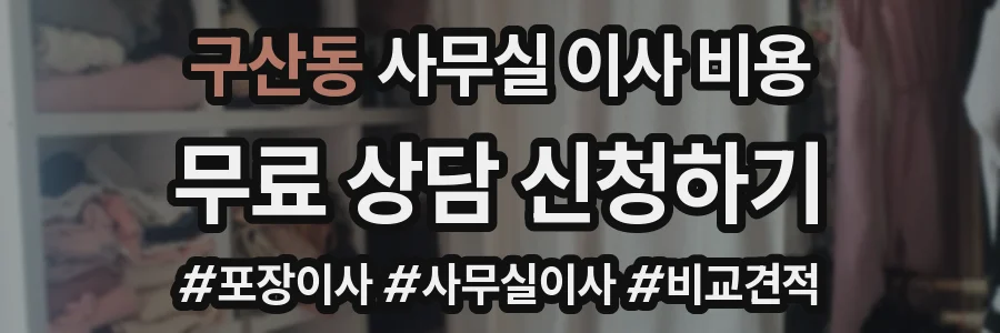 구산동 사무실 이사 비용