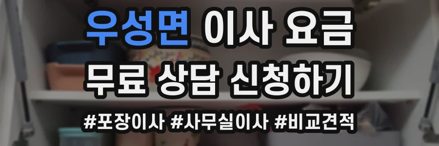 우성면 이사 요금