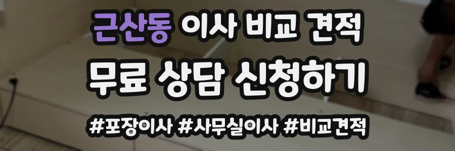 근산동 이사 비교 견적