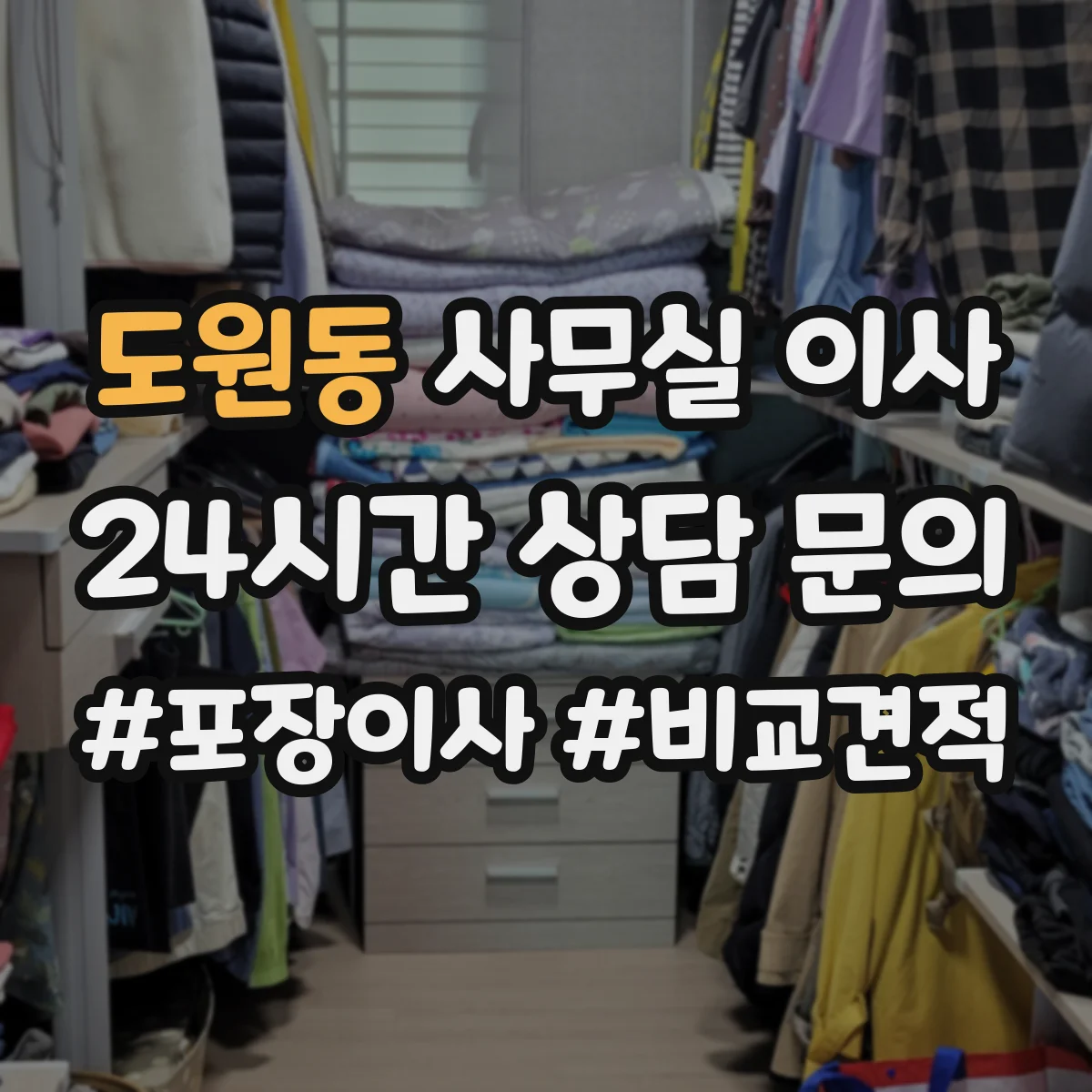 도원동 사무실 이사