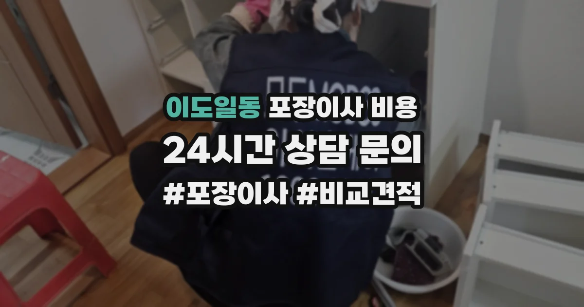 이도일동 포장이사 비용
