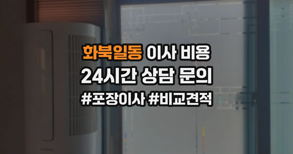 화북일동 이사 비용