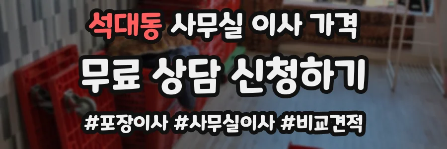 석대동 사무실 이사 가격