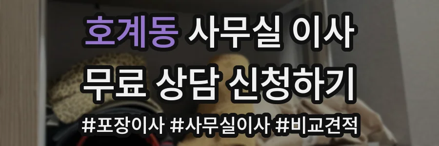 호계동 사무실 이사