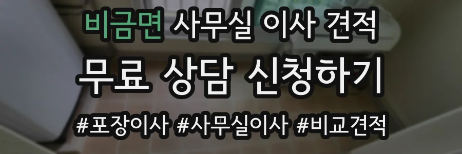 비금면 사무실 이사 견적