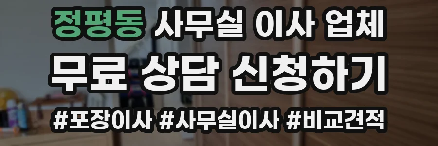 정평동 사무실 이사 업체