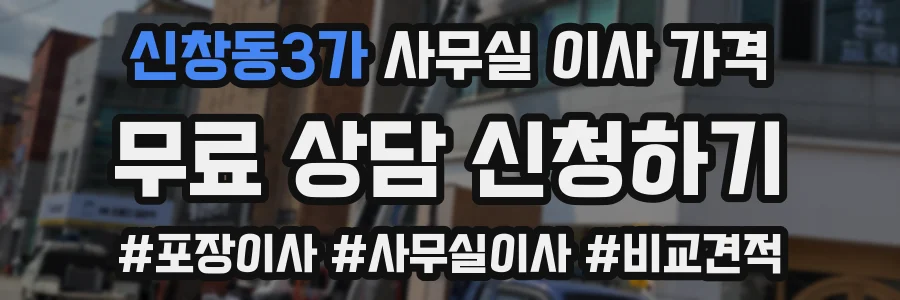신창동3가 사무실 이사 가격