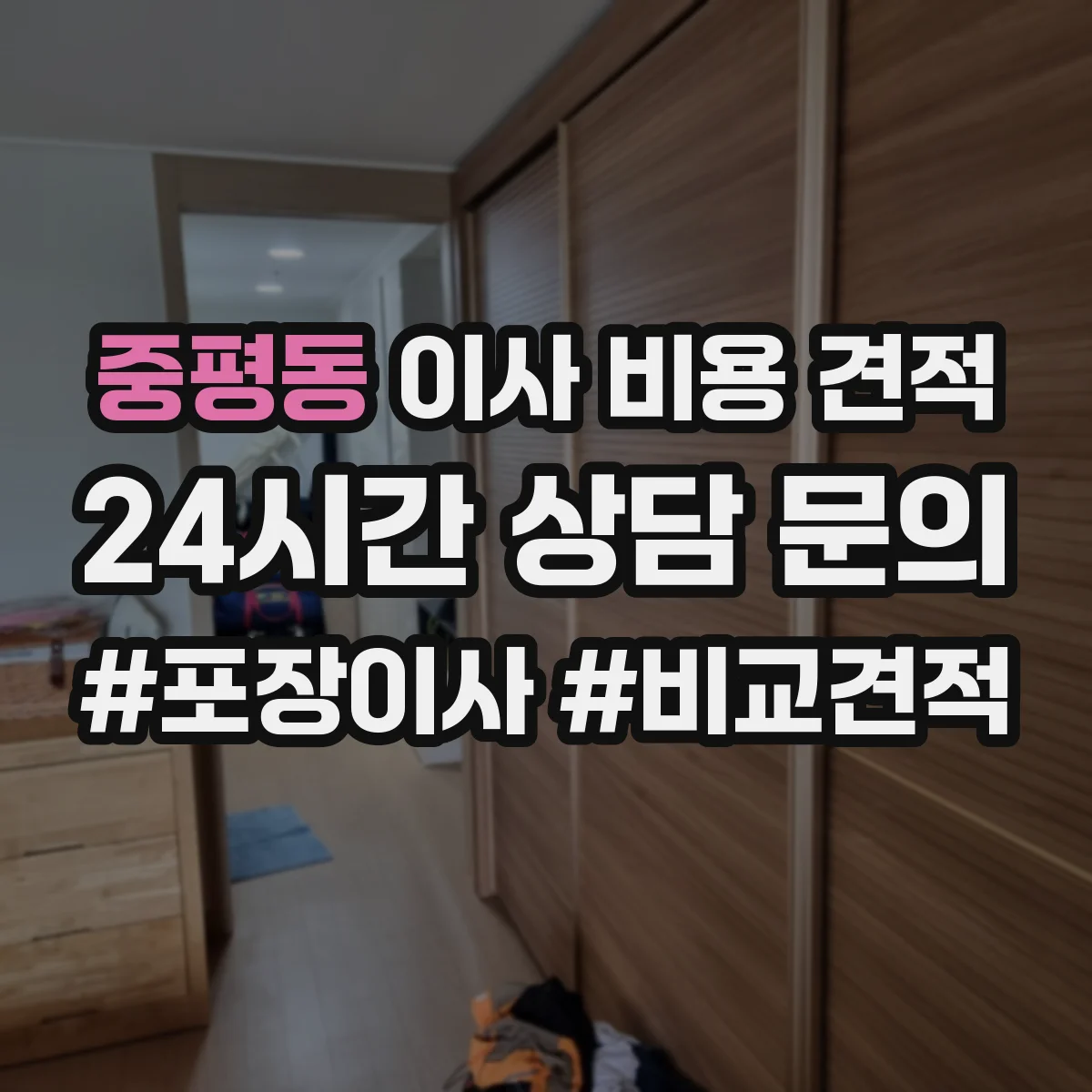 중평동 이사 비용 견적